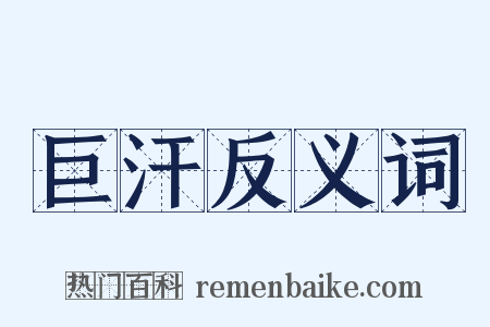 巨汗反义词是什么意思的图片